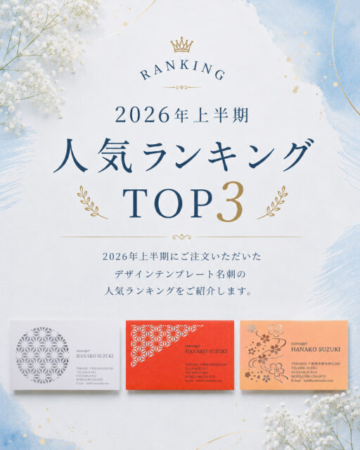 ✨ 2026年上半期 人気ランキング TOP3 ✨

2026年上半期にご注文いただいた
デザインテンプレート名刺の中から、
人気のデザインTOP3をご紹介します。

レーザーカットならではの
繊細で美しいデザインをぜひご覧ください✨

ランキングの詳細はブログでご紹介しています。
ぜひチェックしてみてください♪

▼ランキングはこちら
https://cutmeishi.com/blog/2026-first-half-top3/

#レーザーカット名刺 #レーザーカット #名刺デザイン #名刺作成 #名刺印刷 #オリジナル名刺 #デザイン名刺 #おしゃれな名刺 #個性的な名刺 #ビジネスカード #名刺交換 #麻の葉 #和風デザイン #桜デザイン #2026年人気ランキング