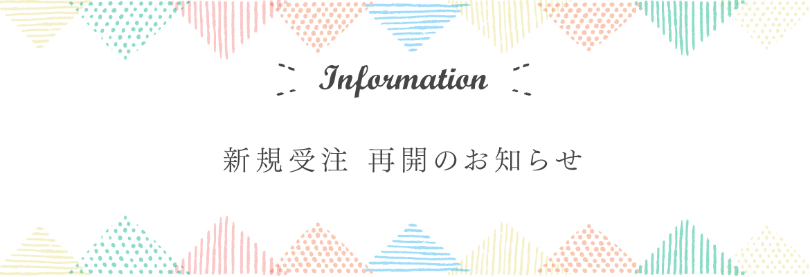 新規受注 再開のお知らせ