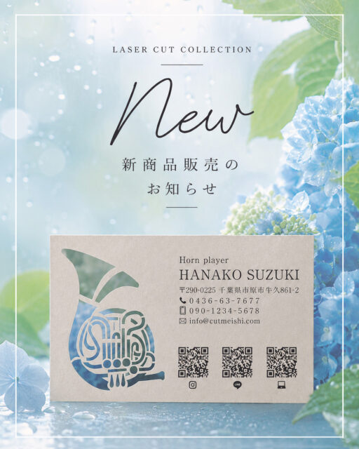 🎶 音楽カテゴリーに新商品を追加しました 🎶

レーザーカット名刺の音楽シリーズに、
「フルート」と「ホルン」のデザインが仲間入りしました。

楽器のシルエットや特徴を活かしたレーザーカット加工で、
音楽活動やレッスン、演奏会のご案内にもおすすめです。

紙を切り抜くことで生まれる繊細な表現は、
通常の印刷では出せない特別な仕上がり。

音楽を愛する方に使っていただきたい名刺です。

詳しい仕様やデザインは
プロフィールのリンクからご覧いただけます。

ぜひチェックしてみてください♪

#レーザーカット名刺 #型抜き名刺 #音楽名刺 #フルート #フルート奏者 #フルート教室 #ホルン #ホルン奏者 #吹奏楽 #オーケストラ #音楽教室 #演奏家 #名刺デザイン #ショップカード #cutmeishi