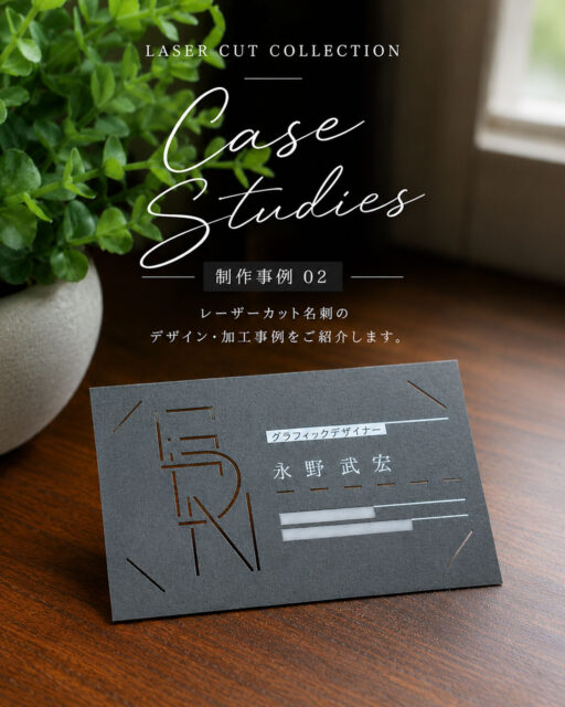 【CASE 02】

レーザーカット名刺の制作事例を掲載しました。

今回のデザインは、シャープなラインと幾何学的なカットが印象的な一枚。

濃い色の用紙にレーザーカットを施すことで、印刷だけでは表現できない立体感や奥行きが生まれています。

シンプルな構成の中にも個性を感じられるデザインで、グラフィックデザイナーの世界観やクリエイティブなイメージを表現した名刺に仕上がりました。

用紙には「NTラシャ グレー70」を使用し、白色印刷で仕上げることで、黒い紙ならではの質感とコントラストを活かしています。

━━━━━━━━━━━━

ホームページでは今回の事例の詳細に加え、その他の制作事例もご紹介しています。

レーザーカット名刺やオリジナル名刺をご検討中の方は、ぜひプロフィールのリンクからご覧ください。

皆さまの名刺づくりやショップカード制作の参考になれば幸いです。

#レーザーカット名刺
#型抜き名刺
#名刺デザイン
#オリジナル名刺
#黒い名刺
#デザイン名刺
#グラフィックデザイナー
#制作事例
#紙もの