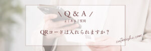 QRコードは入れられますか？