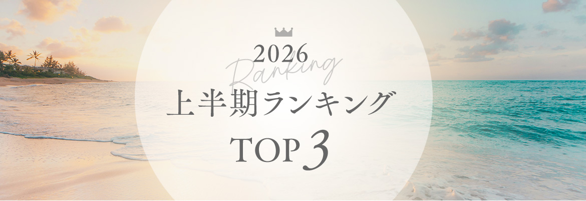 2026年上半期ランキングTOP3