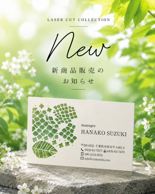 🌿 新しい植物カテゴリーを追加しました 🌿

レーザーカット名刺の植物シリーズに、
「あじさい」デザインが仲間入りしました。

今回は、2種類のあじさいデザインをご用意。
繊細なレーザーカットで花びら一枚一枚を表現し、紙を切り抜くことで生まれる奥行きや透明感をお楽しみいただけます。

季節感を取り入れたデザインは、フラワーショップやガーデニング関係はもちろん、サロンやハンドメイド作家の方など、植物や自然をイメージしたブランドにもおすすめです。

印刷だけでは表現できない、レーザーカットならではの特別な一枚。

詳しい仕様やデザインは、
プロフィールのリンクからご覧いただけます。

ぜひチェックしてみてください♪

#レーザーカット名刺
#型抜き名刺
#植物名刺
#あじさい
#紫陽花
#名刺デザイン
#ショップカード
#オリジナル名刺
#ペーパーデザイン
#紙もの
#フラワーデザイン
#花のある暮らし
#ボタニカルデザイン
#レーザーカット
#cutmeishi