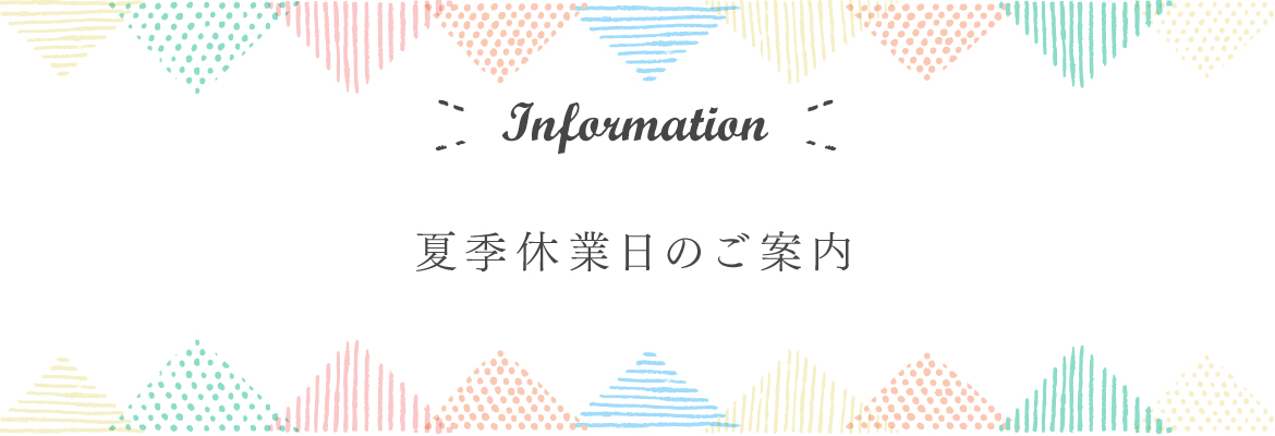 夏季休業日のご案内