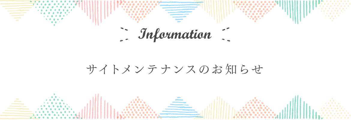 サイトメンテナンスのお知らせ