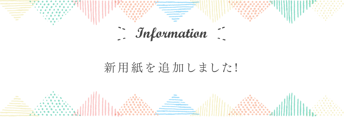 新用紙を追加しました！